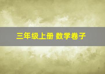 三年级上册 数学卷子